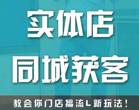 实体店同城获客，教会你门店搞流量新玩法，让你快速实现客流暴增-千城资源网