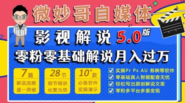 微妙哥影视解说5.0版视频课程，零粉丝零基础解说，小白也能月入过万-千城资源网