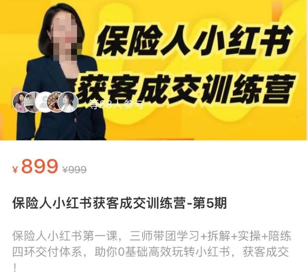 保险人小红书获客成交训练营，0基础高效玩转小红书，可复制的获客成交之路-千城资源网