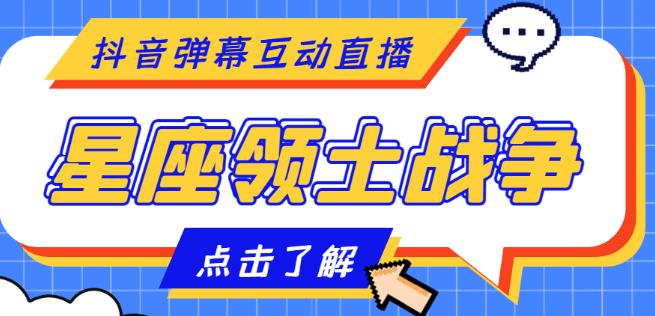 外面收费1980的星座领土战争互动直播，支持抖音【全套脚本+详细教程】-千城资源网