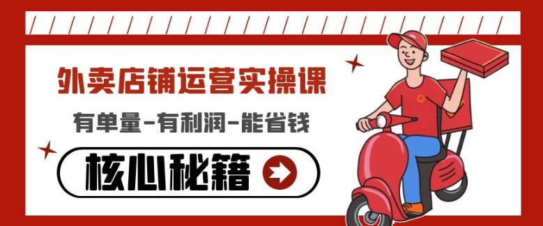 外卖店铺运营实操课：有单量-有利润-能省钱，核心秘籍无保留分享-千城资源网
