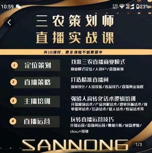 三农策划师直播实战课，​打造三农类目精准直播间​主播培训、话术逻辑、直播运营-千城资源网