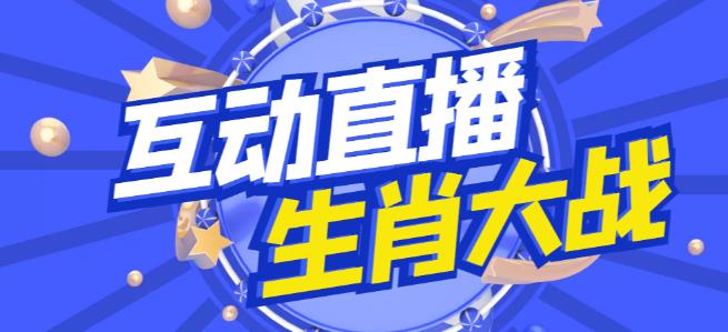 外面收费1980的生肖大战互动直播，支持抖音【全套脚本+详细教程】-千城资源网