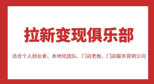 拉新变现俱乐部，适合个人创业者、本地化团队、门店老板、门店服务营销公司-千城资源网