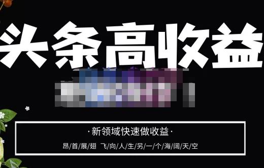头条高收益批量操作，2023新领域快速做收益，头条号零基础轻松上手-千城资源网