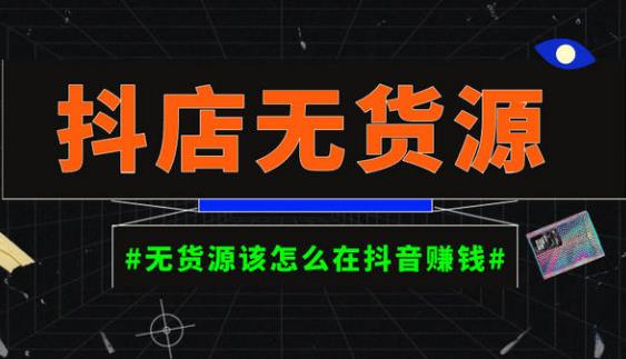 启哥抖店无货源店群陪跑计划，一个人在家就能做的副业，月入10000+-千城资源网