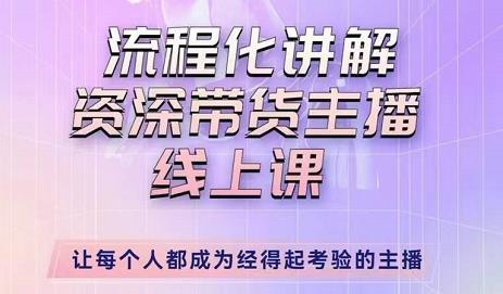 婉婉-主播拉新实操课，流程化讲解资深带货主播，让每个人都成为经得起考验的主播-千城资源网