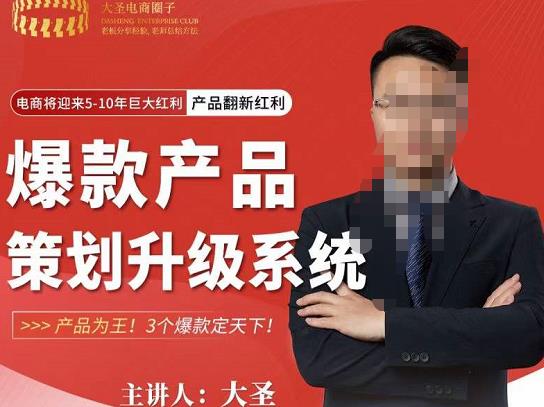 大圣电商·爆款产品策划升级系统课【推荐】，产品为王！3个爆款定天下-千城资源网