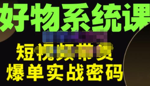 大嘴·好物短视频带货解析，学完你将懂的短视频带货底层逻辑，做出能表现的短视频-千城资源网