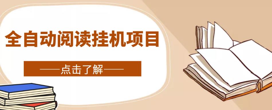 全自动阅读挂机项目，号称单窗10r，全套脚本+教程，小白上手简单-千城资源网