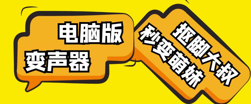 【变音神器】外边在售1888的电脑变声器无需声卡，秒变萌妹子【软件+教程】-千城资源网