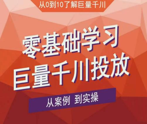 老干俊千川野战特训营，零基础学习巨量千川投放，从案例到实操（21节完整版）-千城资源网