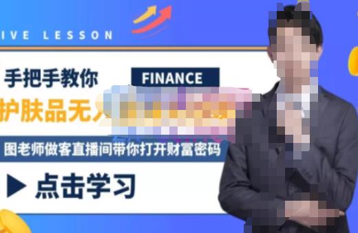 木木微课堂·无人直播实战课，半无人直播、护肤品实战、饮料实战-价值1280元-千城资源网