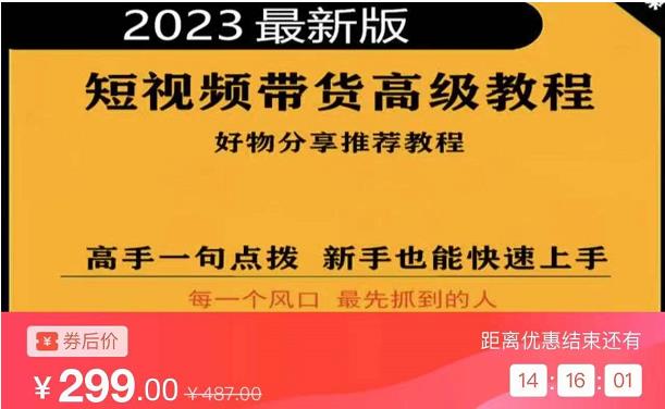 2023短视频好物分享带货，好物带货高级教程，高手一句点拨，新手也能快速上手-千城资源网