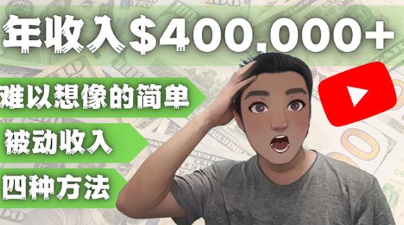 YOUTUBEU的四种被动收入赚钱方法，被动年入40w+美元（实操教程）-千城资源网