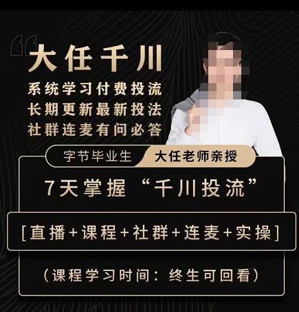 抖鹰大任线上千川课，系统学习付费投流长期更新最新投法，7天掌握千川投流-千城资源网