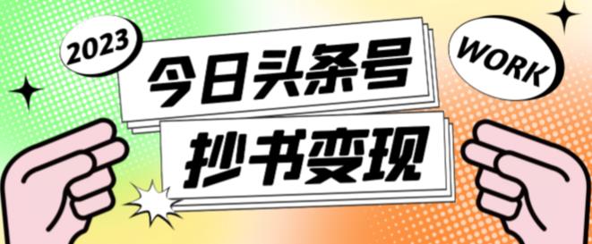 外面收费588的最新头条号软件自动抄书变现玩法，单号一天100+（软件+教程+玩法）-千城资源网
