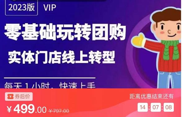 实体门店团购运营实操教程，零基础玩转团购，实体门店线上转型-千城资源网