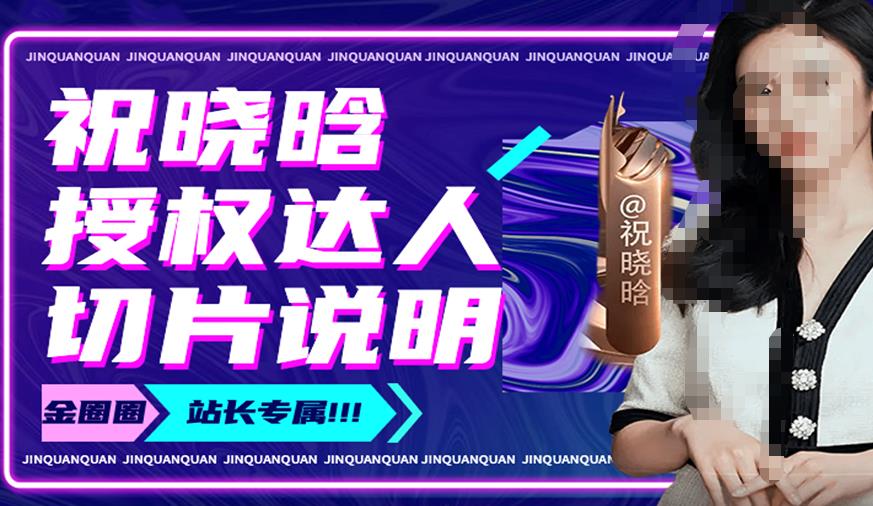 祝晓晗直播带货切片，祝晓晗授权达人切片说明-千城资源网