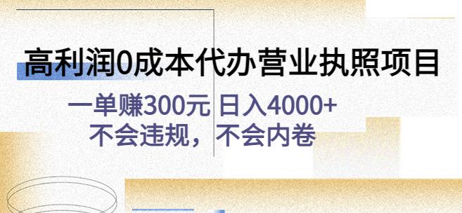 高利润0成本代办营业执照项目：一单赚300元日入4000+不会违规，不会内卷-千城资源网