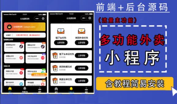 带外卖CPS多功能工具箱微信小程序源码，支持多种流量主，实现躺赚【零基础免服务器免源码搭建】-千城资源网