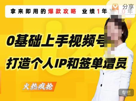 0基础上手视频号打造个人IP和签单增员，保险从业者即学即用的视频号爆款攻略，助你变现百万保费-千城资源网
