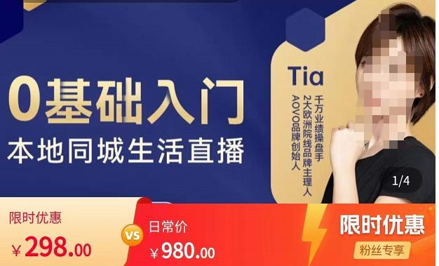 提亚说美业·0基础入门本地同城生活直播，起号底层逻辑梳理，精准抓取同城流量-千城资源网