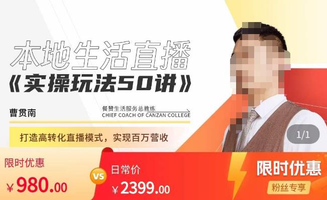 餐赞·本地生活直播实操玩法50讲，​打造高转化直播模式，实现百万营收-千城资源网