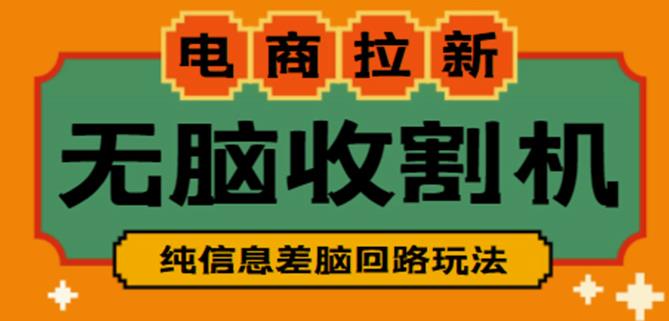 外面收费588的电商拉新收割机项目，无脑操作一台手机即可【全套教程】-千城资源网