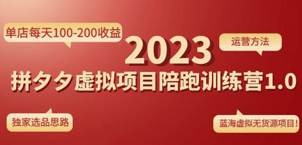 黄岛主拼多多虚拟项目陪跑训练营1.0，单店每天100-200收益，独家选品思路和运营-千城资源网