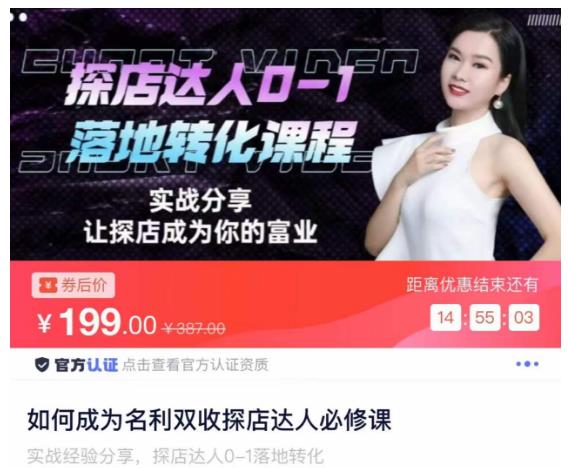 如何成为名利双收探店达人必修课，探店达人0-1落地转化课程-千城资源网