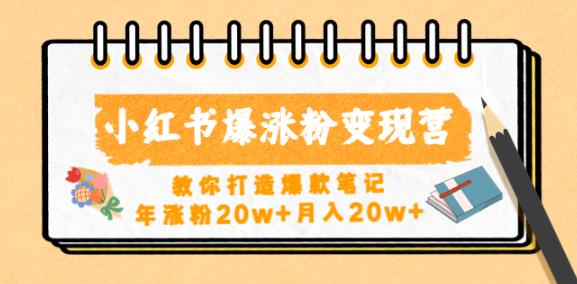 小红书爆涨粉变现营，教你打造爆款笔记，年涨粉20w+月入20w-千城资源网