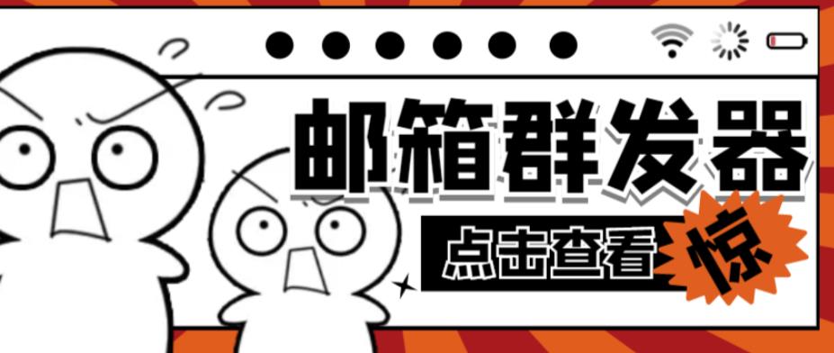 【引流必备】最新QQ邮箱群发助手，用来批量处理发信【软件+详细教程】-千城资源网
