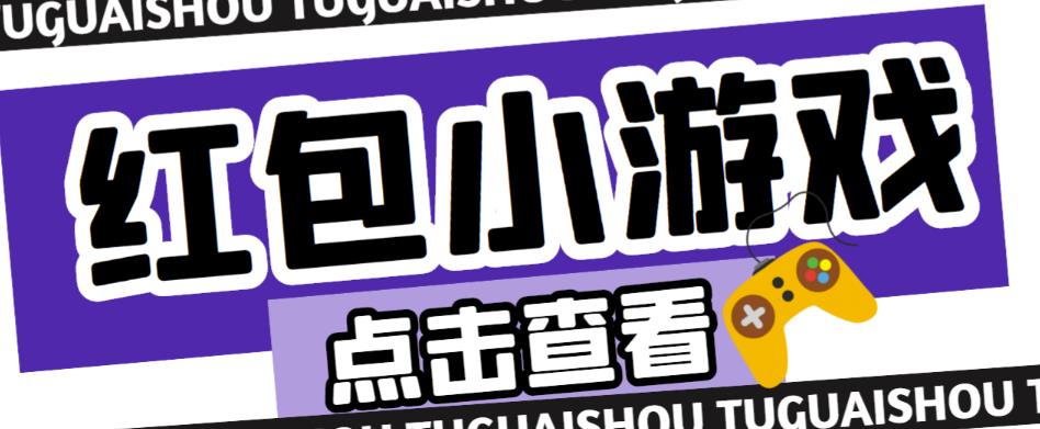 最新红包小游戏手动搬砖项目，单机一天不偷懒稳定60+，成本低，有能力工作室扩大规模-千城资源网