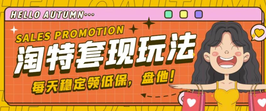 最新淘特优惠券套现玩法，平均单号单天可以撸20-30【详细玩法教程】-千城资源网