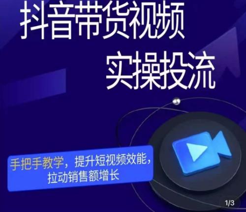 彬彬很靠谱·抖音带货视频实操投流，手把手教学，提升短视频效能，拉动销售额增长-千城资源网