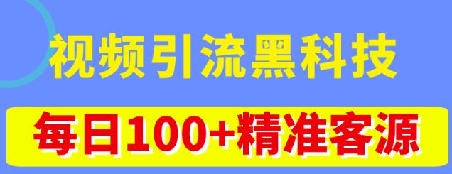 视频引流黑科技玩法，不花钱推广，视频播放量达到100万+，每日100+精准客源-千城资源网