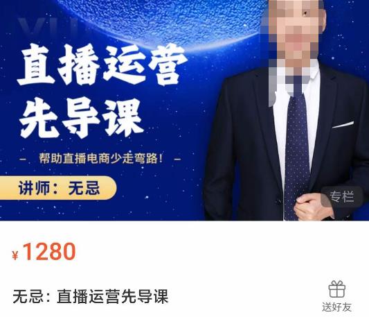 无忌直播运营先导课，​帮助直播电商少走弯路-价值1280元-千城资源网