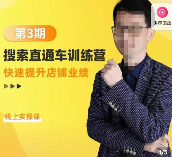 震宇第3期搜索直通车训练营，​快速提升店铺业绩，线上实操课-千城资源网