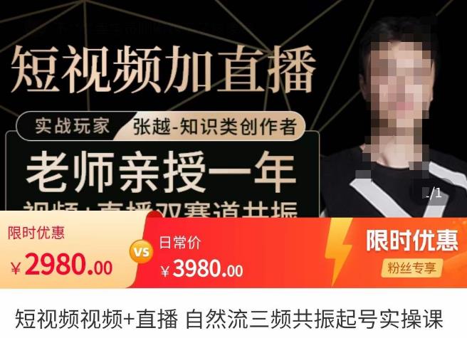 张越·短视频+直播，自然流三频共振起号实操课，​短视频所有流量玩法讲解-千城资源网