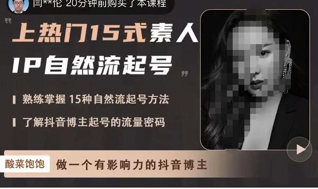酸菜饱饱·上热门15式素人IP自然流起号，熟练掌握15种自然流起号方法，了解抖音博主起号的流量密码-千城资源网