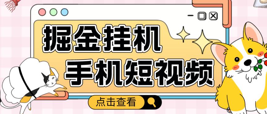 外面收费1980的手机短视频挂机掘金项目，号称单窗口5的项目【软件+教程】-千城资源网