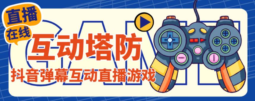 外面收费1980的抖音互动塔防直播项目，支持抖音【云软件+详细教程】-千城资源网