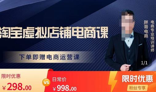 胖哥电商·淘宝虚拟店铺电商课，解决小白做电商的困惑，新人一台手机也能做电商-千城资源网