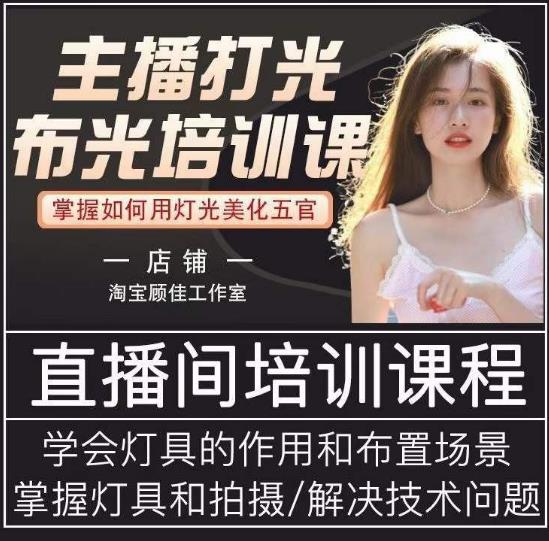 主播打光布光培训课，让你掌握高级的打光方式，提升直播间画面质量-千城资源网