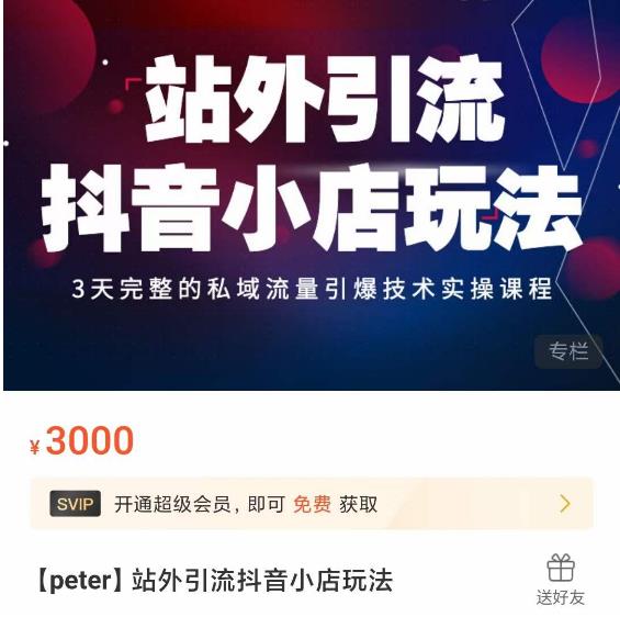 Peter·站外引流抖音小店玩法，​3天完整的私域流量引爆技术实操课程-千城资源网