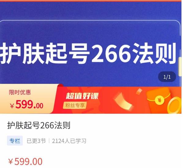 颖儿爱慕·护肤起号266法则，​如何获取直播feed推荐流-千城资源网