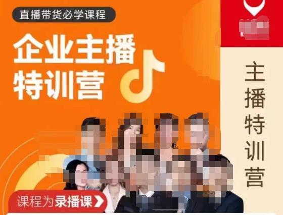 曾仕涵·企业主播特训营，每个老板都应该会直播带货，每家企业都应该有主播团队-千城资源网
