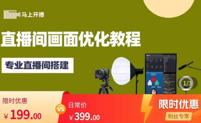 马上开播直播间画面优化教程，专业直播间搭建-价值399元-千城资源网