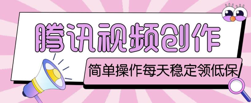 最新腾讯视频创作者原创视频搬运项目，单号一天轻松几十元【伪原创软件+详细操作教程】-千城资源网